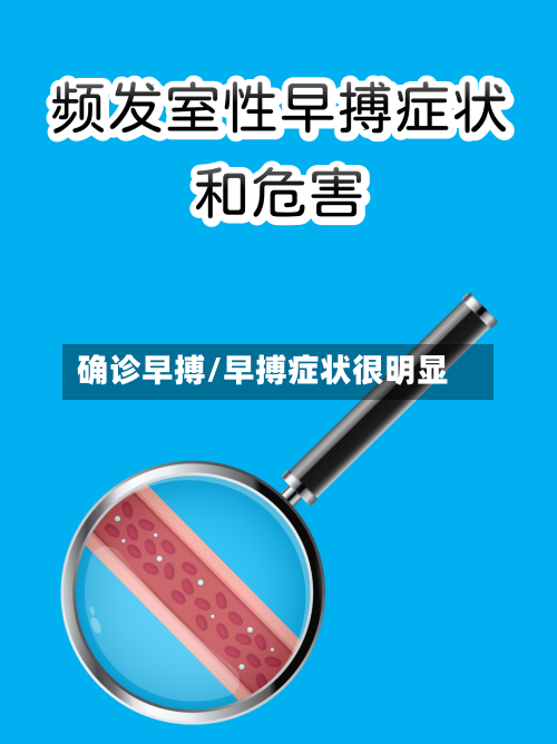 确诊早搏/早搏症状很明显-第3张图片