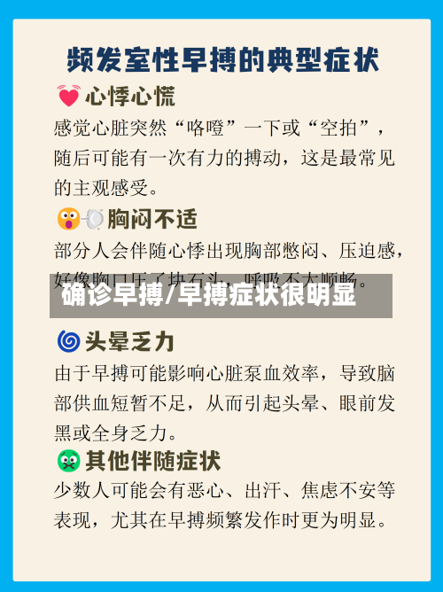 确诊早搏/早搏症状很明显