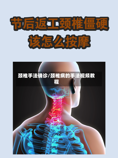 颈椎手法确诊/颈椎病的手法视频教程-第3张图片
