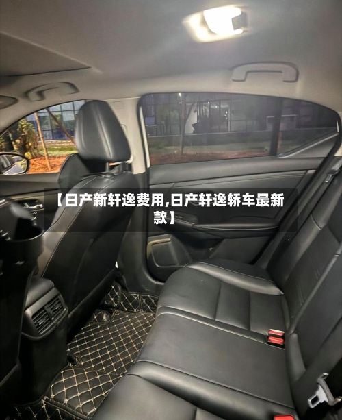 【日产新轩逸费用,日产轩逸轿车最新款】-第2张图片