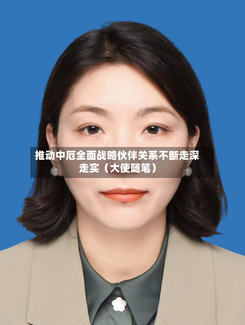 推动中厄全面战略伙伴关系不断走深走实（大使随笔）-第3张图片