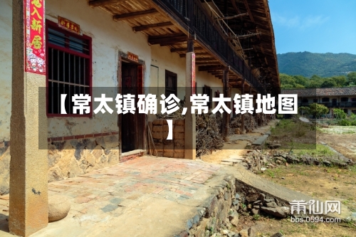 【常太镇确诊,常太镇地图】-第2张图片