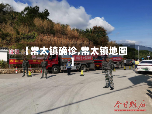 【常太镇确诊,常太镇地图】