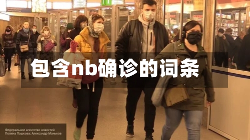 包含nb确诊的词条-第3张图片