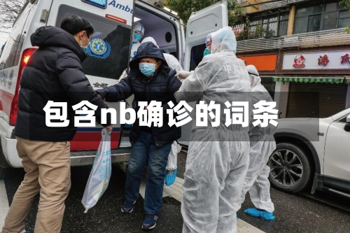 包含nb确诊的词条