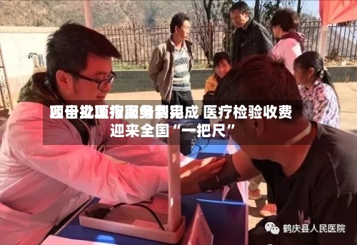 四十批医疗服务费用项目立项指南编制完成 医疗检验收费迎来全国“一把尺”-第3张图片
