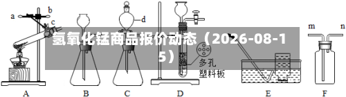 氢氧化锰商品报价动态（2026-08-15）-第3张图片