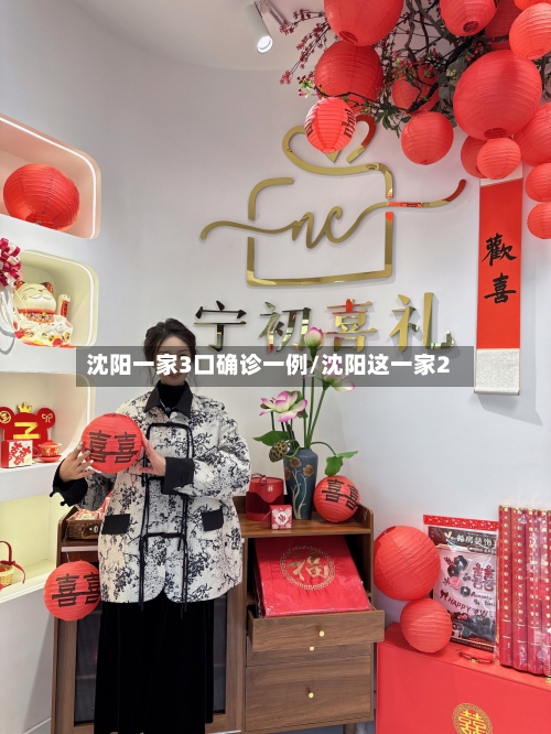 沈阳一家3口确诊一例/沈阳这一家2