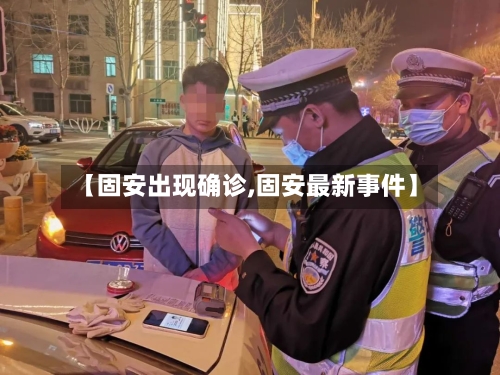 【固安出现确诊,固安最新事件】-第2张图片