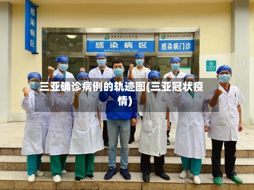 三亚确诊病例的轨迹图(三亚冠状疫情)-第2张图片