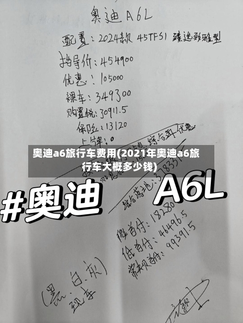 奥迪a6旅行车费用(2021年奥迪a6旅行车大概多少钱)-第1张图片