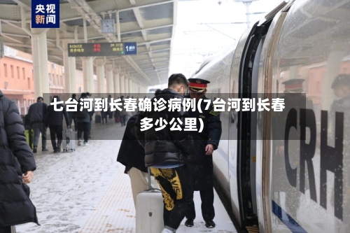 七台河到长春确诊病例(7台河到长春多少公里)-第3张图片