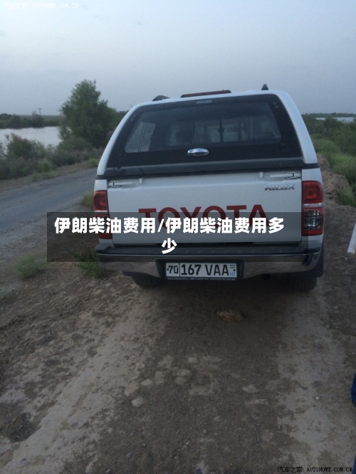 伊朗柴油费用/伊朗柴油费用多少