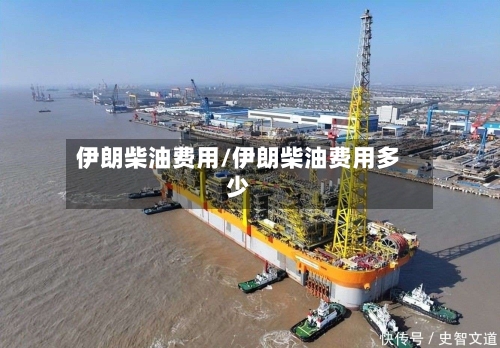 伊朗柴油费用/伊朗柴油费用多少-第3张图片