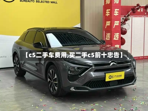 【c5二手车费用,买二手c5前十忠告】