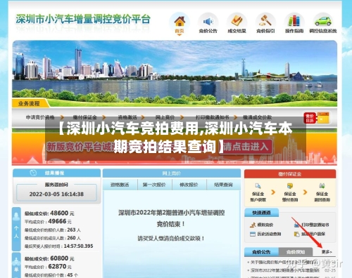 【深圳小汽车竞拍费用,深圳小汽车本期竞拍结果查询】
