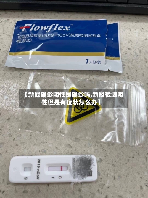 【新冠确诊阴性是确诊吗,新冠检测阴性但是有症状怎么办】-第2张图片
