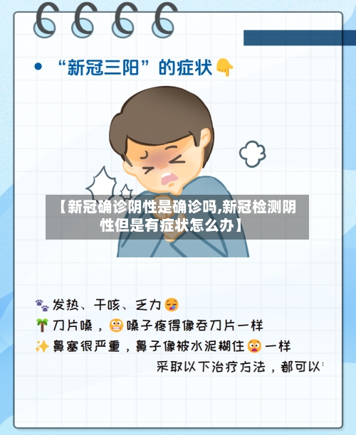 【新冠确诊阴性是确诊吗,新冠检测阴性但是有症状怎么办】