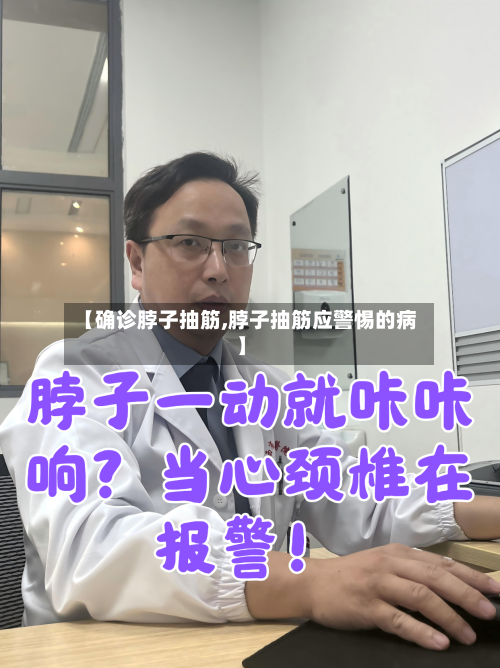 【确诊脖子抽筋,脖子抽筋应警惕的病】