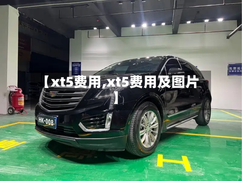 【xt5费用,xt5费用及图片】