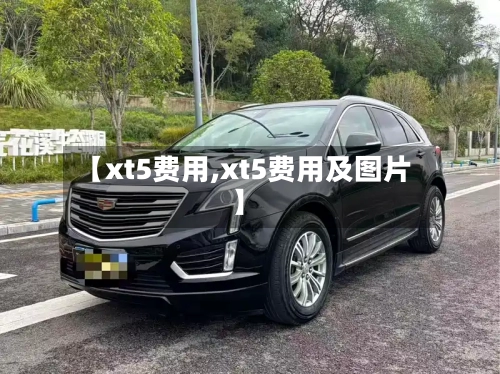 【xt5费用,xt5费用及图片】-第2张图片