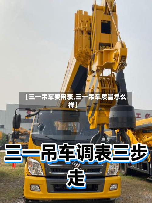 【三一吊车费用表,三一吊车质量怎么样】