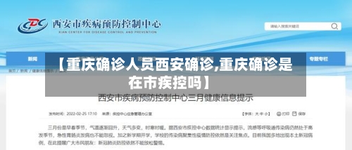 【重庆确诊人员西安确诊,重庆确诊是在市疾控吗】
