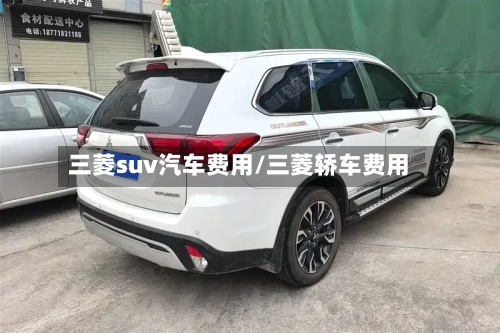 三菱suv汽车费用/三菱轿车费用-第2张图片