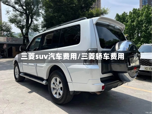 三菱suv汽车费用/三菱轿车费用-第3张图片