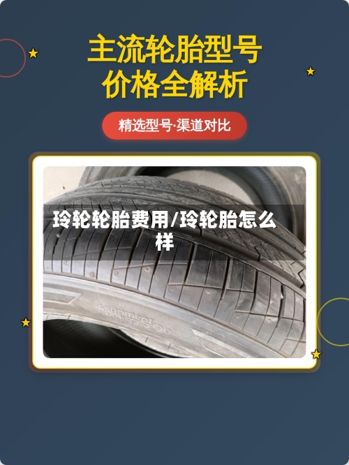 玲轮轮胎费用/玲轮胎怎么样