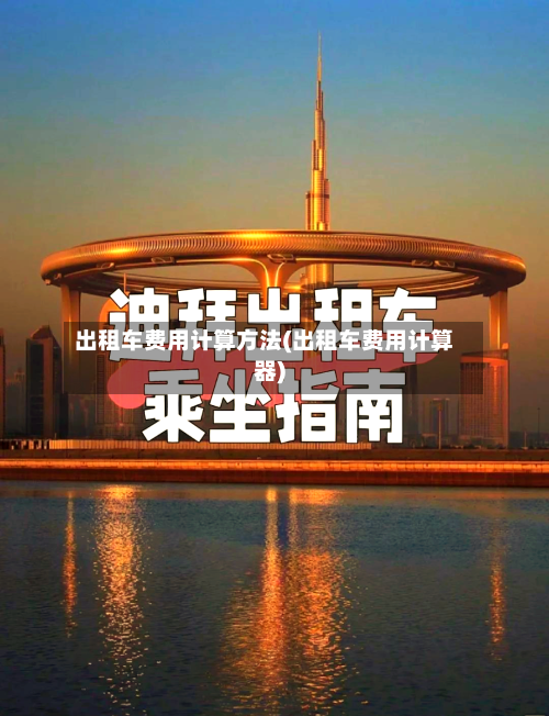 出租车费用计算方法(出租车费用计算器)