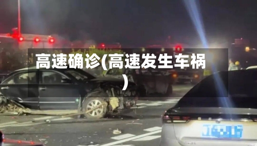 高速确诊(高速发生车祸)-第3张图片