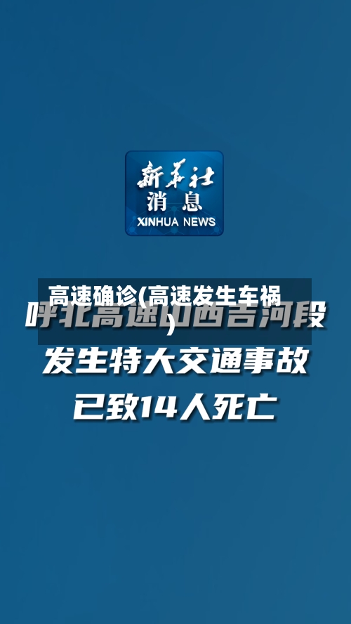 高速确诊(高速发生车祸)-第2张图片