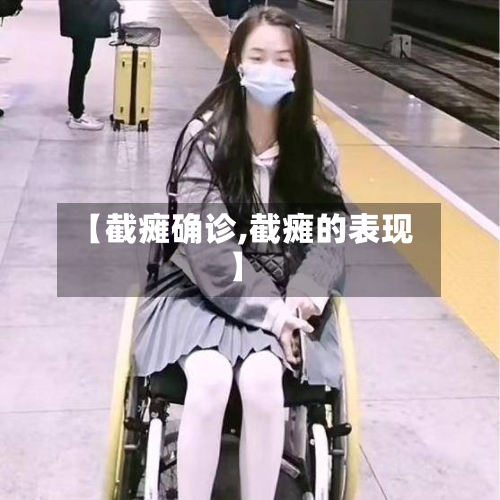 【截瘫确诊,截瘫的表现】-第2张图片
