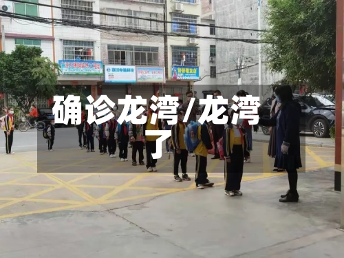 确诊龙湾/龙湾了