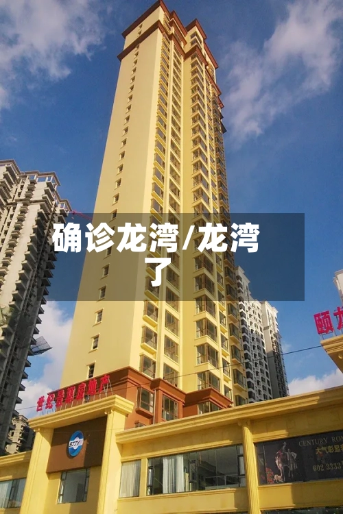 确诊龙湾/龙湾了-第2张图片