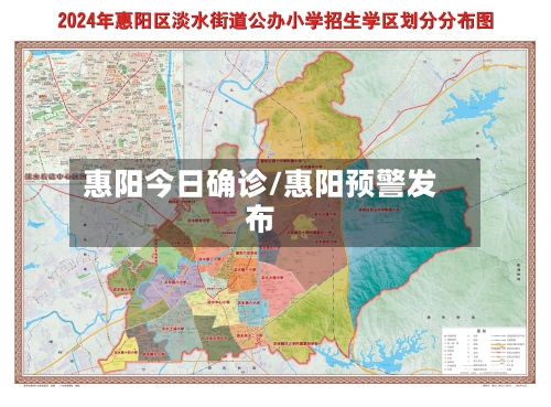 惠阳今日确诊/惠阳预警发布