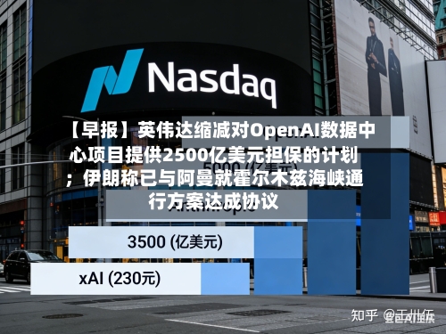 【早报】英伟达缩减对OpenAI数据中心项目提供2500亿美元担保的计划；伊朗称已与阿曼就霍尔木兹海峡通行方案达成协议