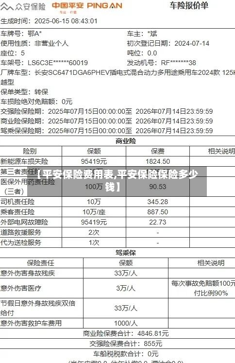 【平安保险费用表,平安保险保险多少钱】-第3张图片