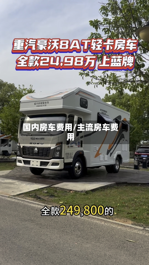 国内房车费用/主流房车费用