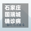 石家庄国瑞城确诊病例/石家庄国瑞城确诊病例详情-第2张图片