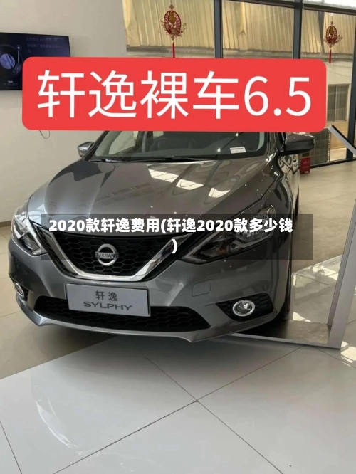 2020款轩逸费用(轩逸2020款多少钱)