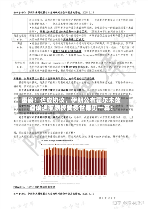 重磅！达成协议，伊朗公布霍尔木兹海峡通航新模式！世界油价，下跌！美债，罕见一幕！