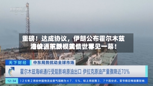 重磅！达成协议，伊朗公布霍尔木兹海峡通航新模式！世界油价	，下跌！美债，罕见一幕！-第3张图片