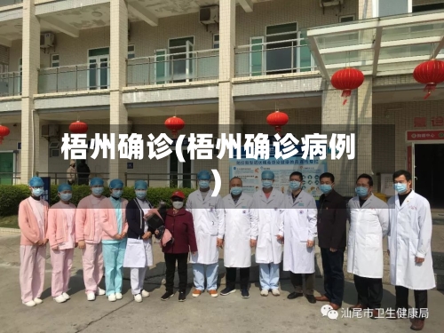 梧州确诊(梧州确诊病例)