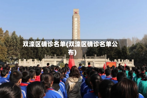双滦区确诊名单(双滦区确诊名单公布)-第2张图片