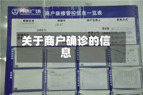 关于商户确诊的信息