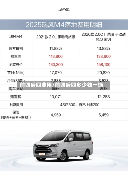 前四后四费用/前四后四多少钱一辆