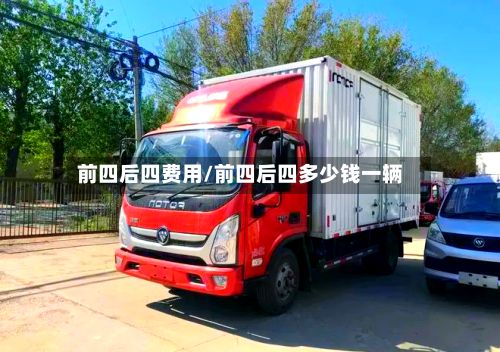 前四后四费用/前四后四多少钱一辆-第2张图片