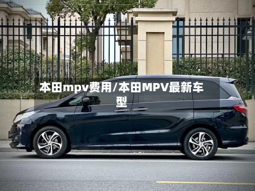 本田mpv费用/本田MPV最新车型